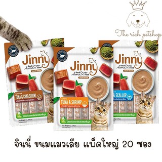 (ซองใหญ่) Jinny ขนมแมวเลีย ห่อใหญ่ 14gX 20 ซอง