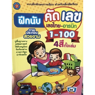 แบบฝึกนับ คัด เลข ไทย-อารบิด 1-100 4สีทั้งเล่ม!! พร้อมภาพประกอบสวยงาม