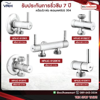 VRH สต๊อปวาล์ว STOP VALVE 2 ทาง 3 ทาง BONNY วาล์ว สแตนเลสแท้ วาล์วน้ำ วาล์วฝักบัว HFVJC-9120 K3 K11 K12 K16