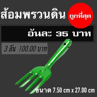 พลั่ว ส้อม และคราดพรวนดิน