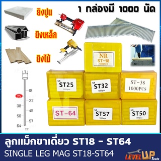 ลูกแม็กขาเดี่ยว ขนาด ST18-ST64 (บรรจุ 1,000 นัด)