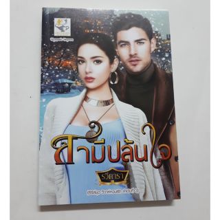 นิยายรัก  สามีปล้นใจ