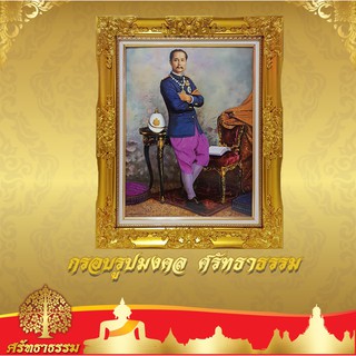 กรอบหลุยส์ กรอบรูปมงคล   พร้อมพระบรมฉายาลักษณ์เสด็จพ่อ ร.5  💥 กรอบสีทองวาว💥