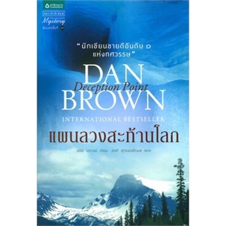 นิยาย นิยายแปล Dan Brown แผนลวงสะท้านโลก Deception Point (ปกใหม่ล่าสุด)