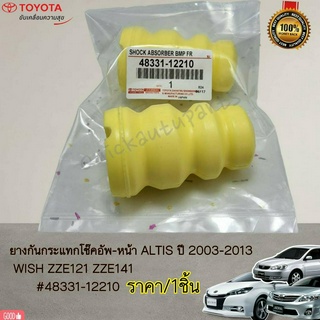 ยางกันกระแทกโช๊คอัพ-หน้า ALTIS ปี 2003-2013 WISH ZZE121 ZZE141#48331-12210---สินค้าถ่ายจากภาพจริง ลูกค้าสามารถเทียบได้เล