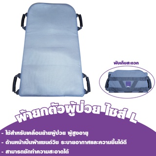 ผ้ายกตัวขนาด L รับน้ำหนัก 150 กิโลกรัม Sekure