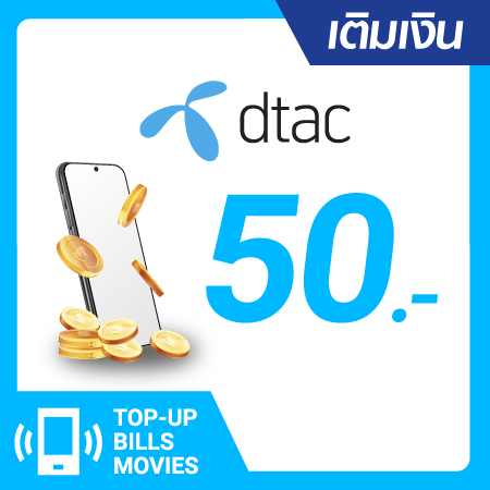 เติมเงิน dtac 50 บ. #1