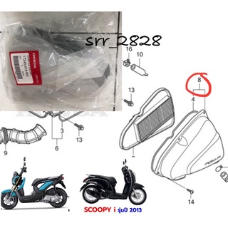 ฝาครอบเรือนไส้กรองอากาศ Honda Zoomer-X ปี2012-2015 scoopy i ปร2013-2015 แท้ศูนย์