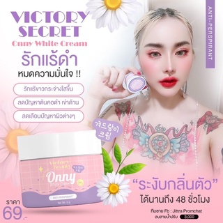 ครีมแม่แพด Onny white  cream น้องใหม่ของวงการ รักแร้ ท้องลาย ตูดดำ ข้อศอกด้าน