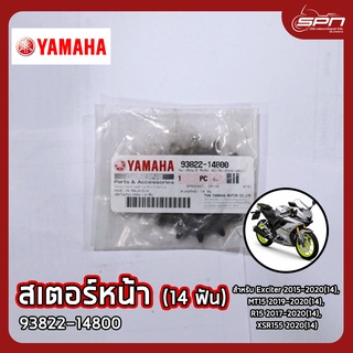 สเตอร์หน้า แท้ศูนย์ 100% Exciter 2015-2020(14), MT15 2019-2020(14), R15 2017-2020(14), XSR155 2020(14) รหัส: 93822-14800