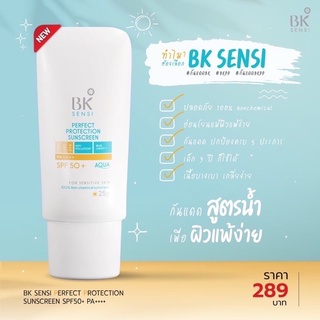 BK SENSI PERFECT PROTECTION SUNSCREEN SPF 50+ PA+++บีเค เซนซิ เพอร์เฟ็ค โพรเทคชั่น ซันสกรีน เอสพีเอฟ 50+ พีเอ ++++