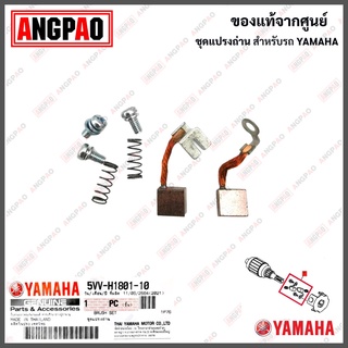 ชุดแปรงถ่าน QBIX / TRICITY 125 แท้ศูนย์ (YAMAHA /ยามาฮ่า ทริซิตี้ 125 / คิวบิกซ์ ) ถ่านมอเตอร์สตาร์ท / ถ่านไดสตาร์ท