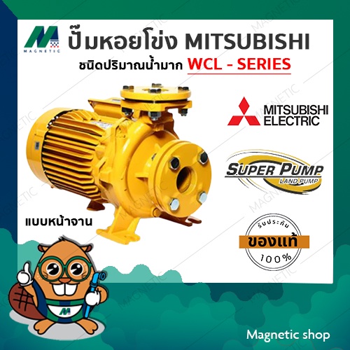ปั๊มน้ำหอยโข่ง มิตซูบิชิ (MITSUBISHI) รุ่น WCL - SERIES แบบหน้าแปลน Super Pump