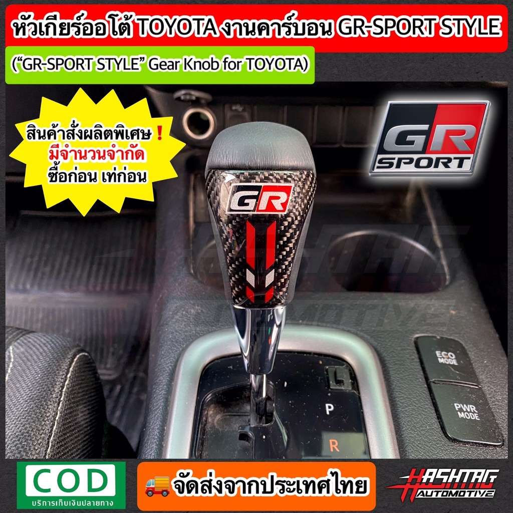 หัวเกียร์ออโต้ Toyota [งานฝา]คาร์บอนสไตล์ GR SPORT (หัวเกียร์ Fortuner,Vigo,Altis,Vios,Camry ฯลฯ) สั