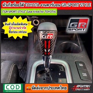 หัวเกียร์ออโต้ Toyota งานฝาคาร์บอนสไตล์ GR SPORT (หัวเกียร์ Fortuner,Vigo,Altis,Vios,Camry ฯลฯ) สั่งผลิตจำนวนจำกัด!!