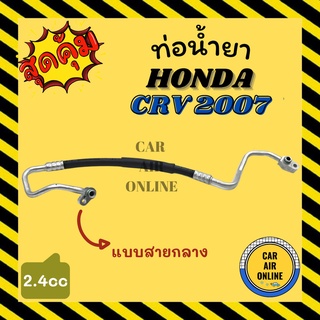 ท่อน้ำยา น้ำยาแอร์ ฮอนด้า ซีอาร์วี 2007 - 2012 2400cc แบบสายกลาง HONDA CRV 07 - 12 G3 คอมแอร์ - แผงร้อน ท่อน้ำยาแอร์ สาย