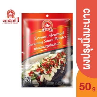 ตรามือที่ 1 ซอสผงปรุงนึ่งมะนาว 50 กรัม Lemon Steamed Seasoning Sauce Powder