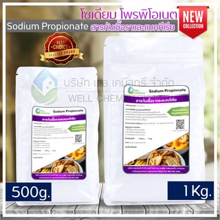 โซเดียมโพรพิโอเนต (Sodium Propionate Powder : USA) Food Grade ขนาด 500 กรัม และ 1 กก (สารกันเชื้อราและแบคทีเรีย)