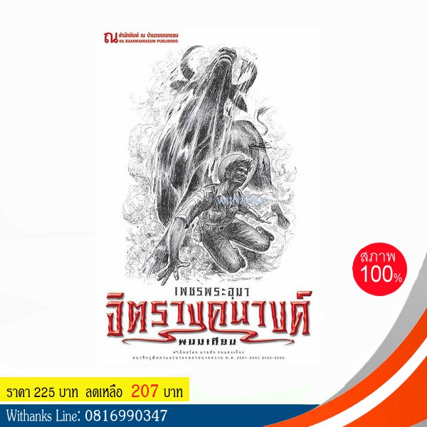 หนังสือ เพชรพระอุมาเล่มที่ 34 ตอน จิตรางคนางค์ 2 โดย พนมเทียน (หนังสือใหม่)