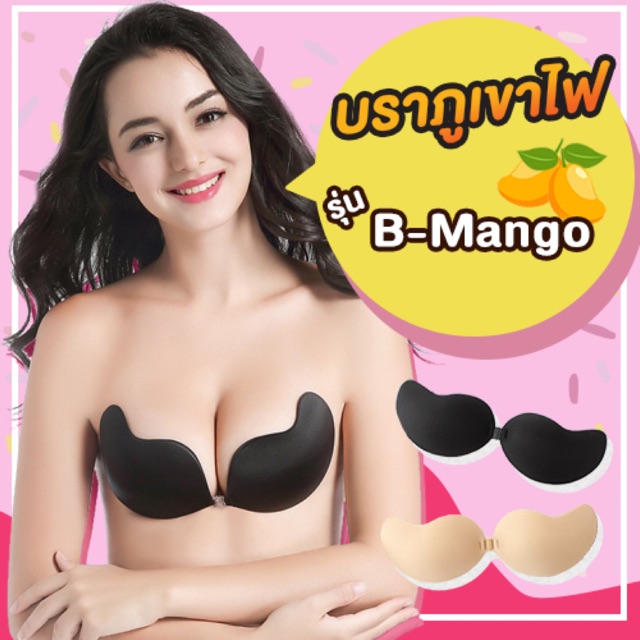 บราปีกนก **รุ่น B-Mango บราปีกผีเสื้อ บรามือ บราภูเขาไฟ ซิลิโคนบรา บราเชือก บราไร้สาย ชุดชั้นใน เกาะอก บราแบบบาง
