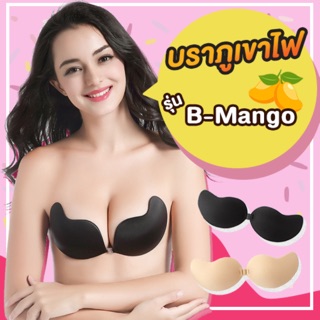 บราปีกนก **รุ่น B-Mango บราปีกผีเสื้อ บรามือ บราภูเขาไฟ ซิลิโคนบรา บราเชือก บราไร้สาย ชุดชั้นใน เกาะอก บราแบบบาง