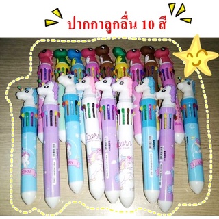 ปากกา ปากกาลูกลื่น ปากกาลูกลื่น10สีหัวการ์ตูน ปากกา10สีหัวไดโนเสาร์ ปากกา10สีหัวยูนิคอร์น ปากกาการ์ตูนแฟนซี DBST-0029