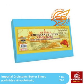 เนยอิมพีเรียล ครัวซองท์ชนิดแผ่น(butter 82%) (Imperial Croissants Butter Sheet) /วัตถุดิบเบเกอรี่ /เบเกอรี่