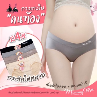 UW-02 🔥สินค้ามาใหม่🔥 กางเกงในคนท้องเอวต่ำ (เนื้อผ้าสเปนเด็ก+ไนล่อน) 👙รุ่นเข้าชุดกับเสื้อในรหัส BR02 พร้อมส่ง 4 สี