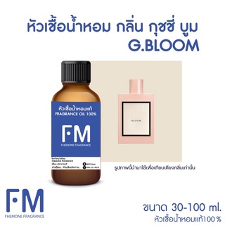 หัวเชื้อน้ำหอมกลิ่น กุชชี่ บูม (G.BOOM)