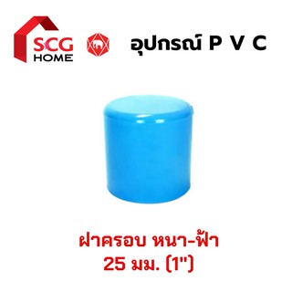 ฝาครอบ ตราช้าง SCG 1 นิ้ว / 25 มม. พีวีซี