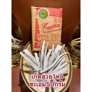 เก็กฮวยตราเสือเก็กฮวยกิมป่าบรรจุ500กรัมมีแบบแพครวมเม็ดพุดและชะเอมด้วย