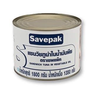 Savepak เซพแพ็ค ทูน่าแซนวิชในน้ำมันพืช 1800 กรัม x1 กระป๋อง ทูน่า ปลาทูน่า