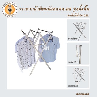 ฺBIH ราวตากผ้า+แขวนเสื้อ แบบตั้งพื้น M2 พับเก็บได้ ขนาด สูง 100 CM.กว้าง 60 CM.