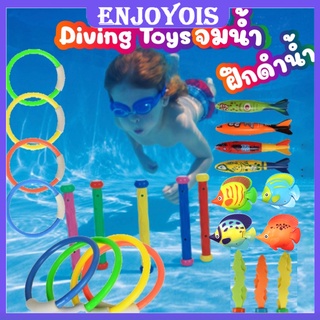 🚚พร้อมส่ง🚚 ของเล่นใต้น้ำ ของเล่นฝึกดำน้ำ Diving toy สำหรับฝึกเด็ก ทุ่นฝึกดำน้ำ ตอปิโด ห่วงดำน้ำ สาหร่ายดำน้ำ