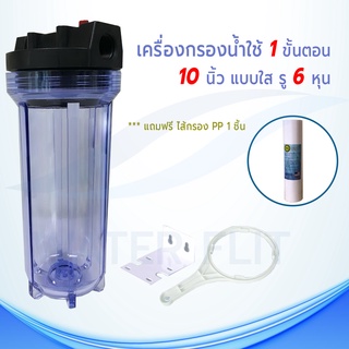 เครื่องกรองน้ำใช้ 1 ขั้นตอน (กระบอกใส ขนาด 10 นิ้ว)