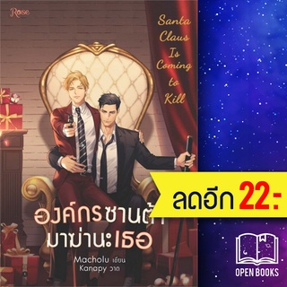 องค์กรซานต้ามาฆ่านะเธอ | Rose Macholu