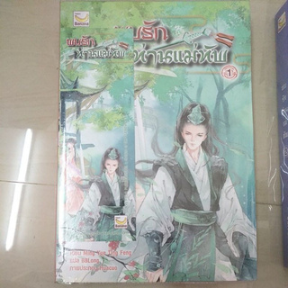 หนังสือมือสอง หนังสือแปลจีน พบรักท่านเเม่ทัพ 1 2 3