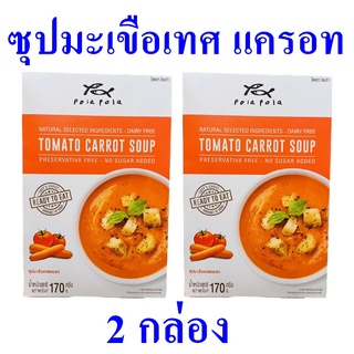 ซุป ซุปมะเขือเทศ ซุปกึ่งสำเร็จรูป Soup ซุปมะเขือเทศและแครอท ซุปโพลาโพล่า Tomato Carrot Soup 2 กล่อง