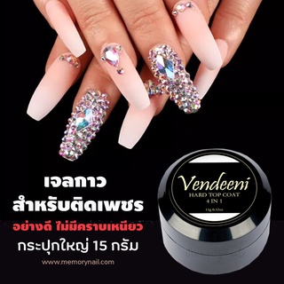 (( VENDEENI 4 in 1 Gel )) กาวเจลติดเพชร ติดอะไหล่ ติดเครื่องประดับเล็บ อุปกรณ์ทำเล็บ กาวเจล/ฝังอะไหล่/ลายนูน