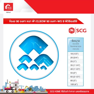 ข้องอ 90 องศา หนา ฟ้า ELBOW 90 องศา-WS B พีวีซีเอสซีจี 18/20/25/35/40 มม.