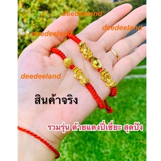 ด้ายแดง กำไล สร้อยข้อมือ ด้ายแดงปี่เซี่ยะ รวมรุ่น