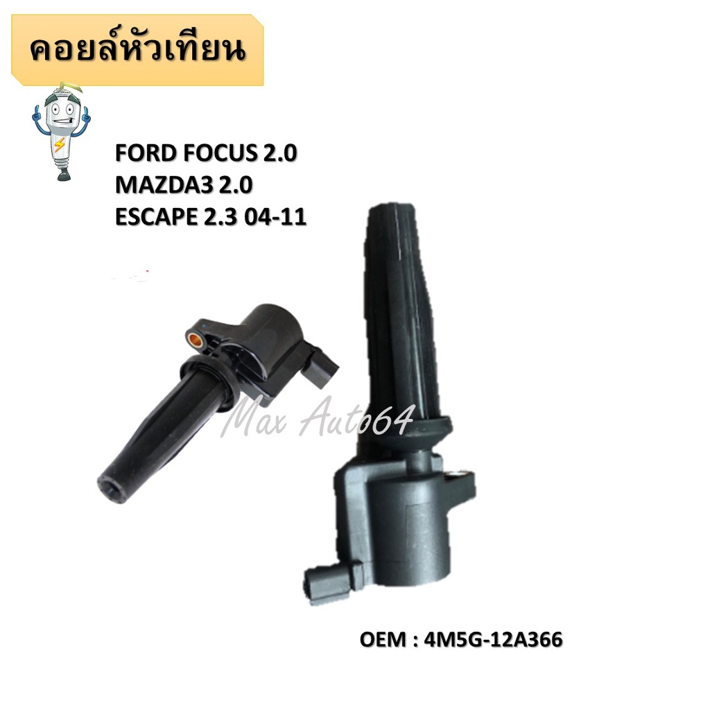 คอยล์จุดระเบิด  IGNITION  COIL Ford Focus 1.8 2.0 RANGER 2.5  และ Mazda 3 2.0 2 สายไฟ  FORD ESCAPE 2.3 04-11 M5G-12A366-