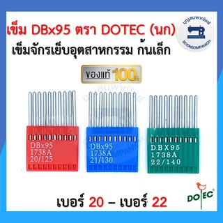 เข็มจักรอุตสาหกรรม DBx95 ก้นเล็ก เบอร์20 - เบอร์22 ตรา DOTEC (นก) แท้ อย่างดี 10เล่ม/แผง จักรเย็บผ้า อย่างดี ราคาถูก