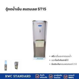 ตู้กดน้ำเย็น สแตนเลส รุ่นถังคว่ำ ST15  Standard