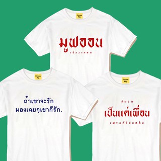 Live292# เสื้อคัตตอล มีหลายสี “มูฟออน” สไตล์เกาหลี Dream Big Tshirt โอเวอร์ไซน์ สาวอวบใส่ได้ พร้อมส่ง คอกลม ผ้านุ่ม