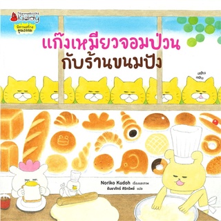 Se-ed (ซีเอ็ด) : หนังสือ แก๊งเหมียวจอมป่วนกับร้านขนมปัง