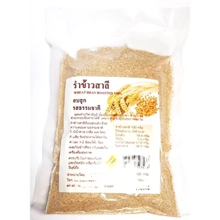 รำข้าวสาลี อบสุก 100 กรัม บำรุงสมอง ระบบประสาท ช่วยเจริญอาหาร