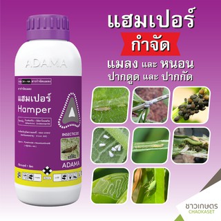 แฮมเปอร์ 1ลิตร ใบเฟนทริน+อิมิดาโคลพริด