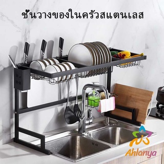 Ahlanya Kitchen shelf ชั้นคร่อมอ่างล้างจาน ชนิดสเตนเลส  สำหรับวางจาน แถ้ว ถ้วย