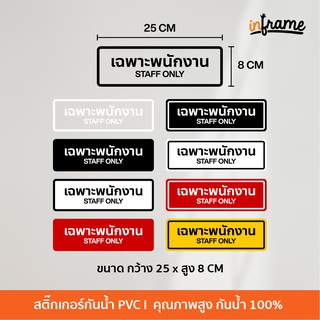 Sign-warnning-M1-ป้ายสติ๊กเกอร์ข้อความ เฉพาะพนักงาน